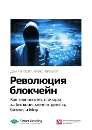 Дон Тапскотт, Алекс Тапскотт: Революция блокчейн. Как технология, стоящая за биткоин, меняет деньги, бизнес и Мир. Саммари