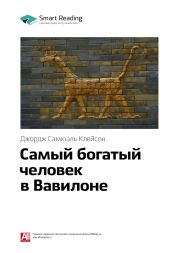 Джордж Клейсон: Самый богатый человек в Вавилоне. Саммари