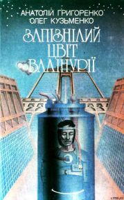 Запізнілий цвіт валінурії