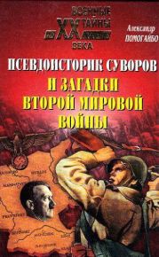 Псевдоисторик Суворов и загадки Второй мировой войны