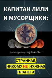 Капитан Лили И Мусорщики: Странная, Никому Не Нужная Планета