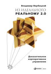 Из идеального реальному 2.0