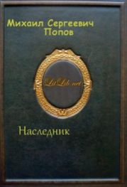 Наследник