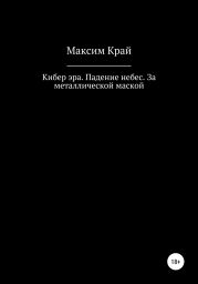 Кибер эра. Падение небес. За металлической маской