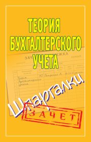 Теория бухгалтерского учета. Шпаргалки