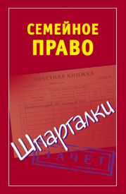 Семейное право. Шпаргалки