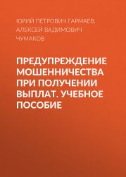 Предупреждение мошенничества при получении выплат. Учебное пособие