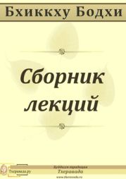 Сборник лекций