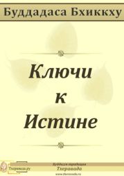 Ключи к Истине