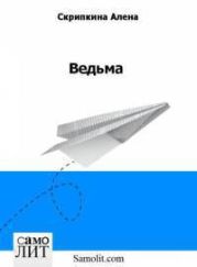 Ведьма