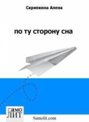 По ту сторону сна