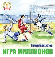 Игра миллионов