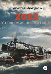 2022. У подножия нового мира