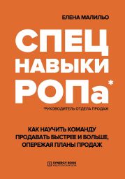 Спецнавыки РОПа. Как научить команду продавать быстрее и больше, опережая планы продаж