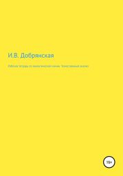 Рабочая тетрадь по аналитической химии «Качественный анализ»