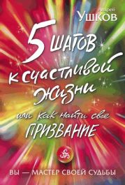 5 шагов к счастливой жизни, или Как найти своё призвание