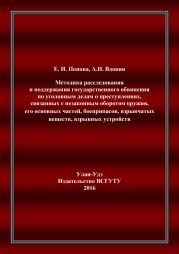 Методика расследования и поддержания государственного обвинения по уголовным делам о преступлениях, связанных с незаконным оборотом оружия, его основных частей, боеприпасов, взрывчатых веществ, взрывных устройств