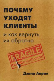 Почему уходят клиенты. И как вернуть их обратно