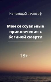 Мои сексуальные приключения с богиней смерти