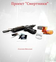 Проект Смертники