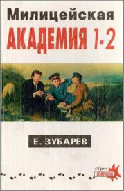 Милицейская академия I–II