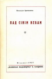 Пад сінім небам