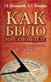 Как было на самом деле. Реконструкция подлинной истории