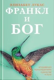 Франкл и Бог. Откровения психотерапевта о религии и Боге