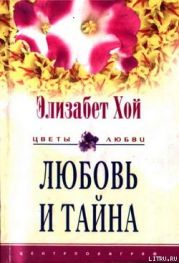 Любовь и тайна