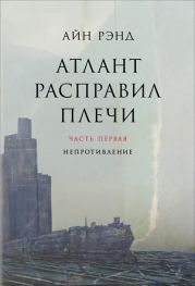 Атлант расправил плечи. Часть I. Непротивление (др. перевод)