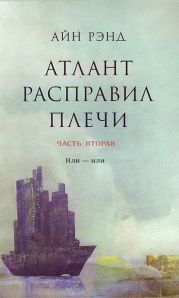 Атлант расправил плечи. Часть II. Или — или (др. перевод)