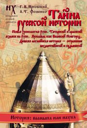 Книга 2. Тайна русской истории. Новая хронология Руси. Татарский и арабский языки на Руси. Ярославль как Великий Новгород. Древняя английская история — отражение византийской и ордынской