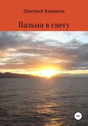 Пальма в снегу