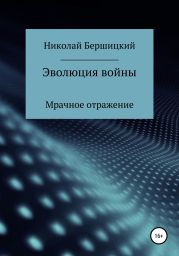 Эволюция войны: Мрачное отражение