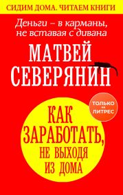 Деньги – в карманы, не вставая с дивана. Как заработать, не выходя из дома