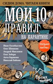 Мои 10 правил на карантине