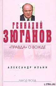 Геннадий Зюганов: «Правда» о вожде