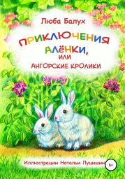 Приключения Алёнки, или Ангорские кролики