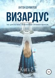 Визардус. Книга 2