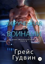 Обрученная с воинами