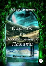 Служба по Восстановлению Памяти. Книга третья