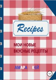 Мои новые вкусные рецепты