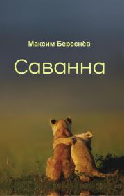 Саванна. Книга 2