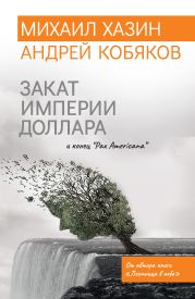 Закат империи доллара и конец «Pax Americana»