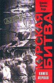 Курская битва. Хроника, факты, люди. В 2 кн. Книга первая.