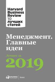Менеджмент. Главные идеи