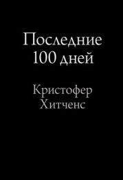 Последние 100 дней