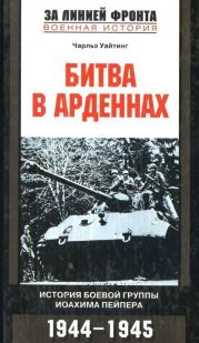 Битва в Арденнах. История боевой группы Иоахима Пейпера