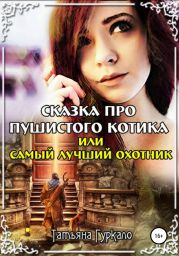 Сказка про пушистого котика, или Самый лучший охотник