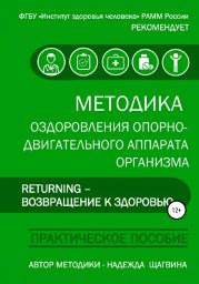 Методика оздоровления опорно-двигательного аппарата организма «Returning – Возвращение к здоровью»